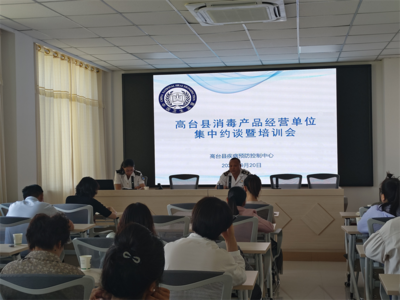 高臺(tái)縣疾控中心開展消毒產(chǎn)品經(jīng)營單位專項(xiàng)監(jiān)督檢查及集中約談培訓(xùn)工作